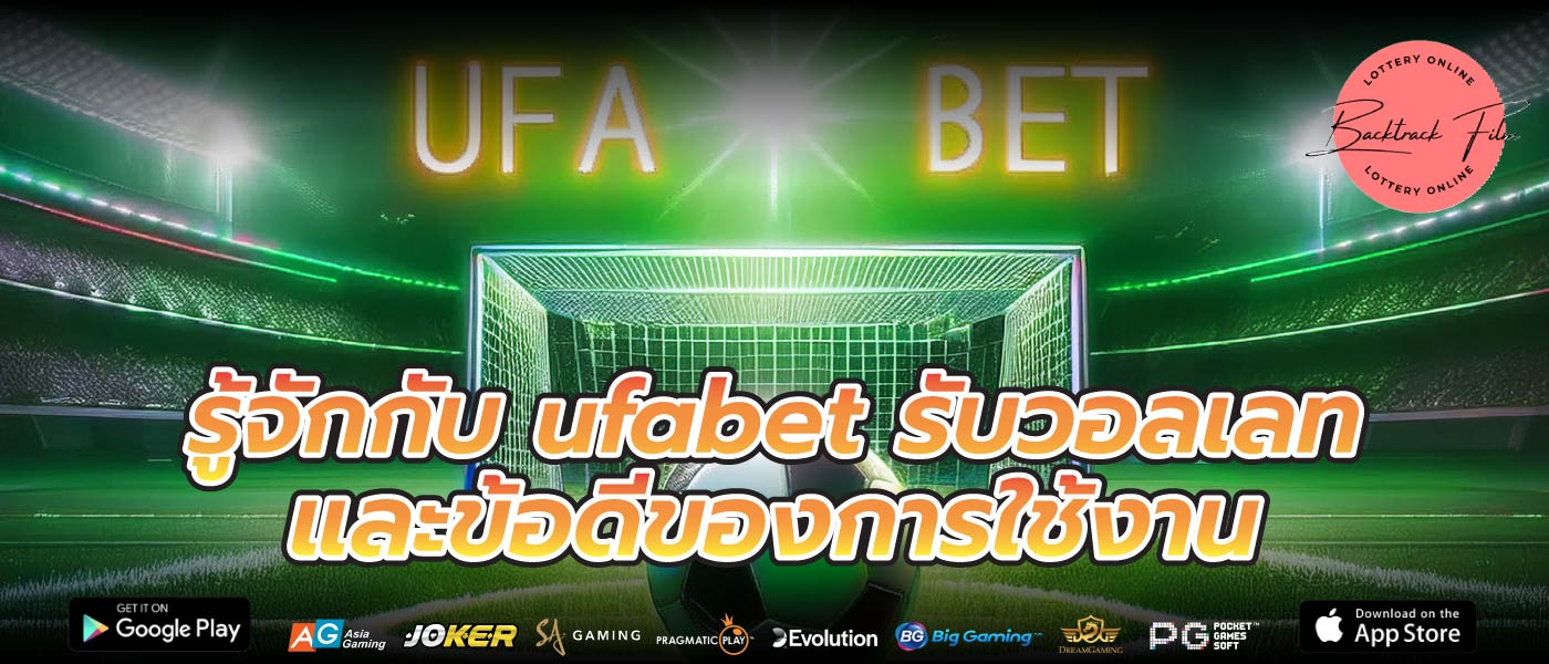 รู้จักกับ ufabet รับวอลเลท และข้อดีของการใช้งาน