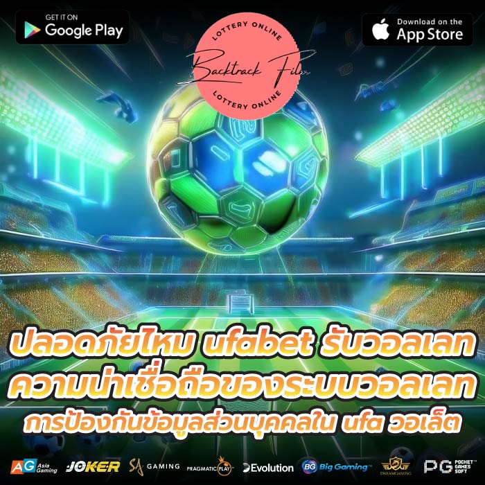 ปลอดภัยไหม ufabet รับวอลเลท ความน่าเชื่อถือของระบบวอลเลท การป้องกันข้อมูลส่วนบุคคลใน ufa วอเล็ต