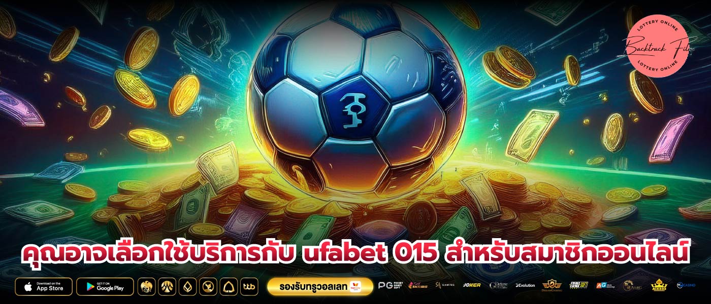 คุณอาจเลือกใช้บริการกับ ufabet 015 สำหรับสมาชิกออนไลน์