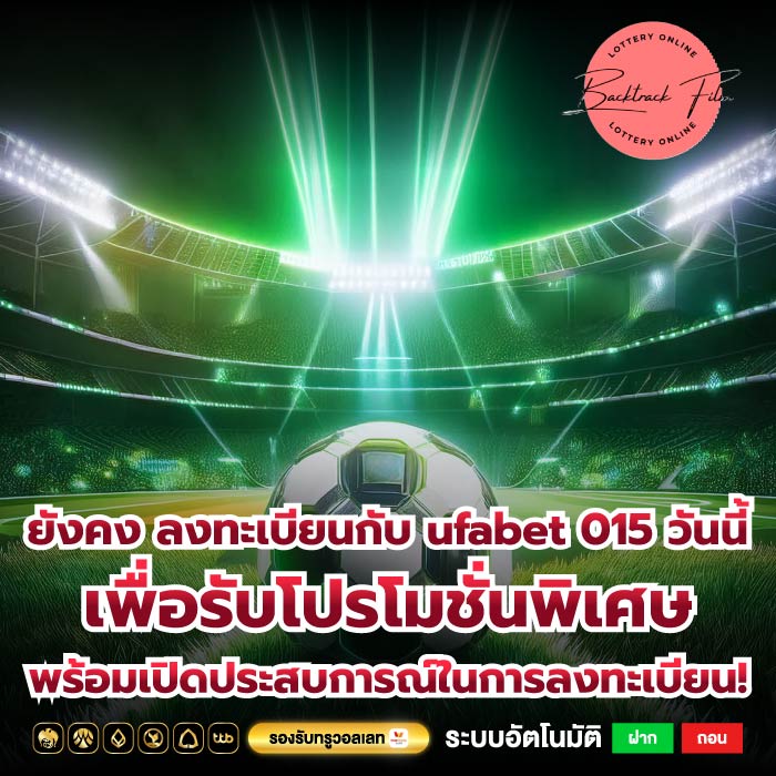 ยังคง ลงทะเบียนกับ ufabet 015 วันนี้เพื่อรับโปรโมชั่นพิเศษพร้อมเปิดประสบการณ์ในการลงทะเบียน!