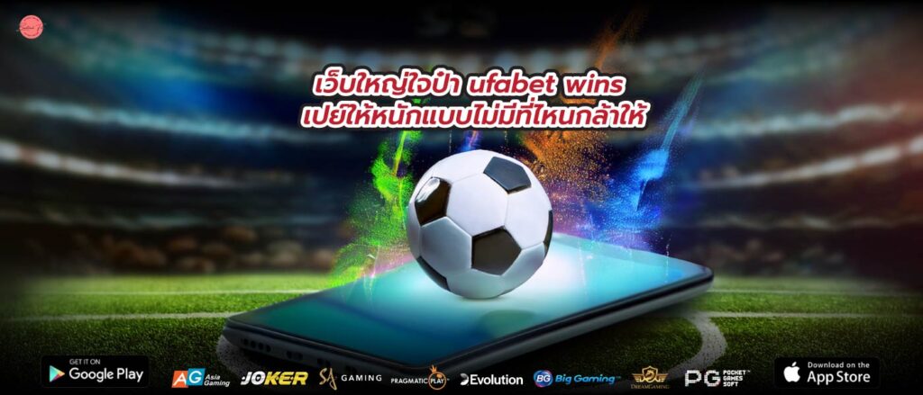 เว็บใหญ่ใจป๋า ufabet wins เปย์ให้หนักแบบไม่มีที่ไหนกล้าให้