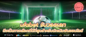ufabet รับวอลเลท ถึงเป็นทางเลือกที่ดีที่สุดสำหรับนักเดิมพันออนไลน์