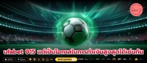 ufabet 015 แต่เป็นโอกาสในการทำเงินสูงสุดได้เช่นกัน